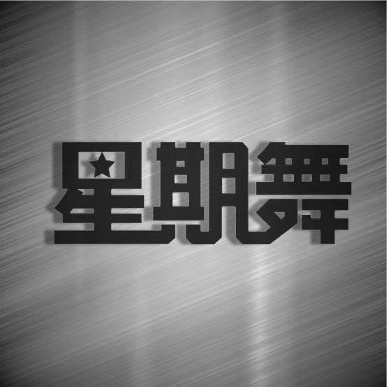 西安市星期舞街舞