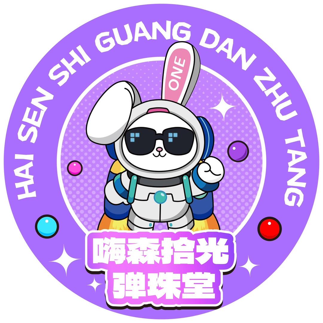 嗨森拾光弹珠堂官方号