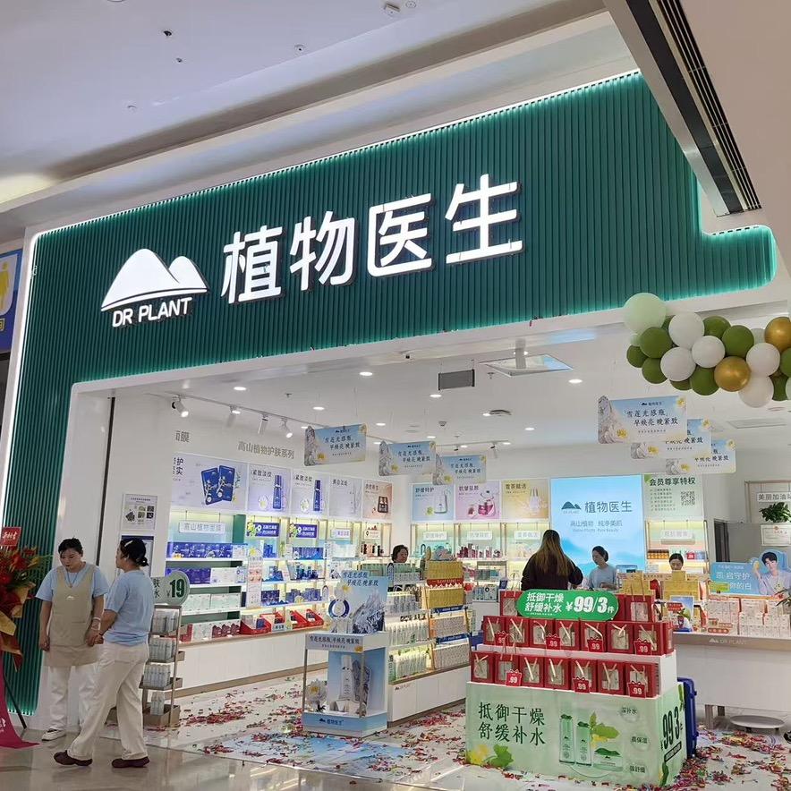 植物医生（平江万达店）