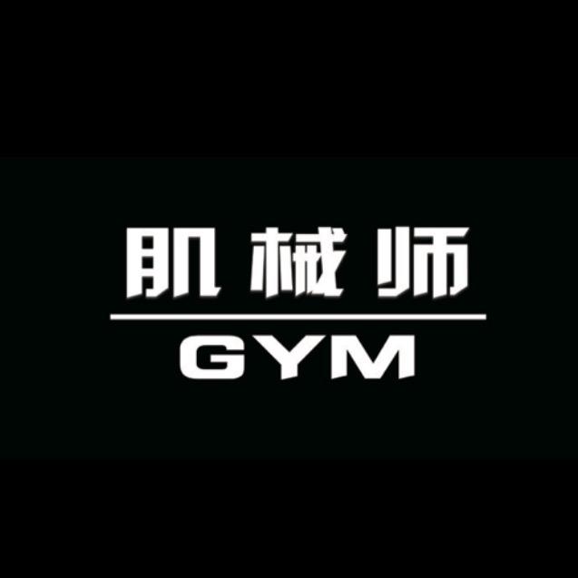 肌械师美式铁馆