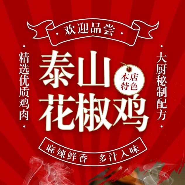 肥西县·泰山花椒鸡