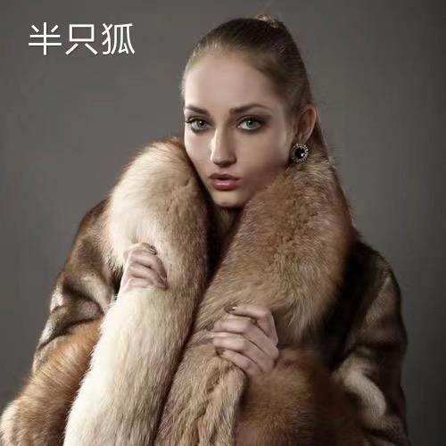 半只狐皮草