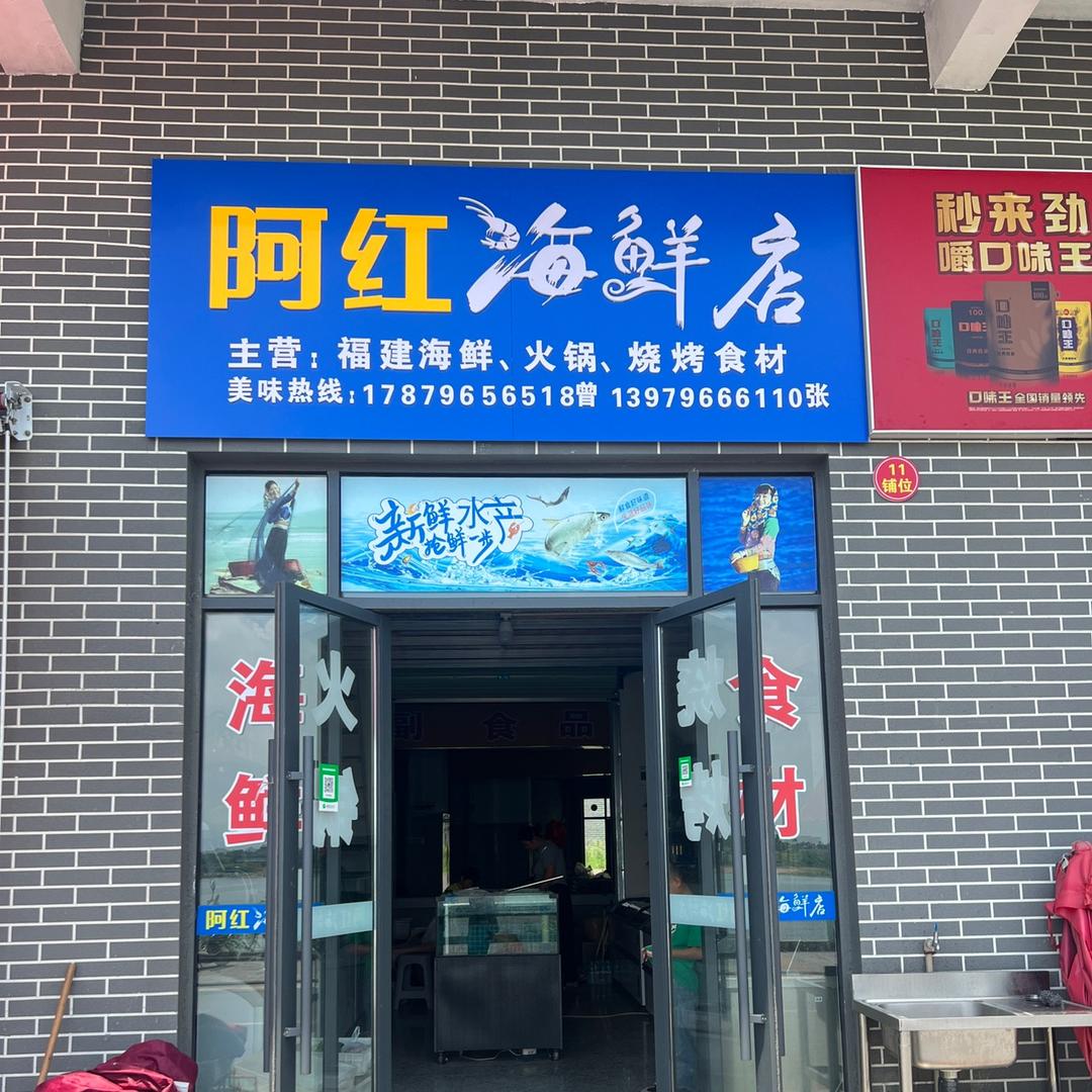 阿红海鲜店