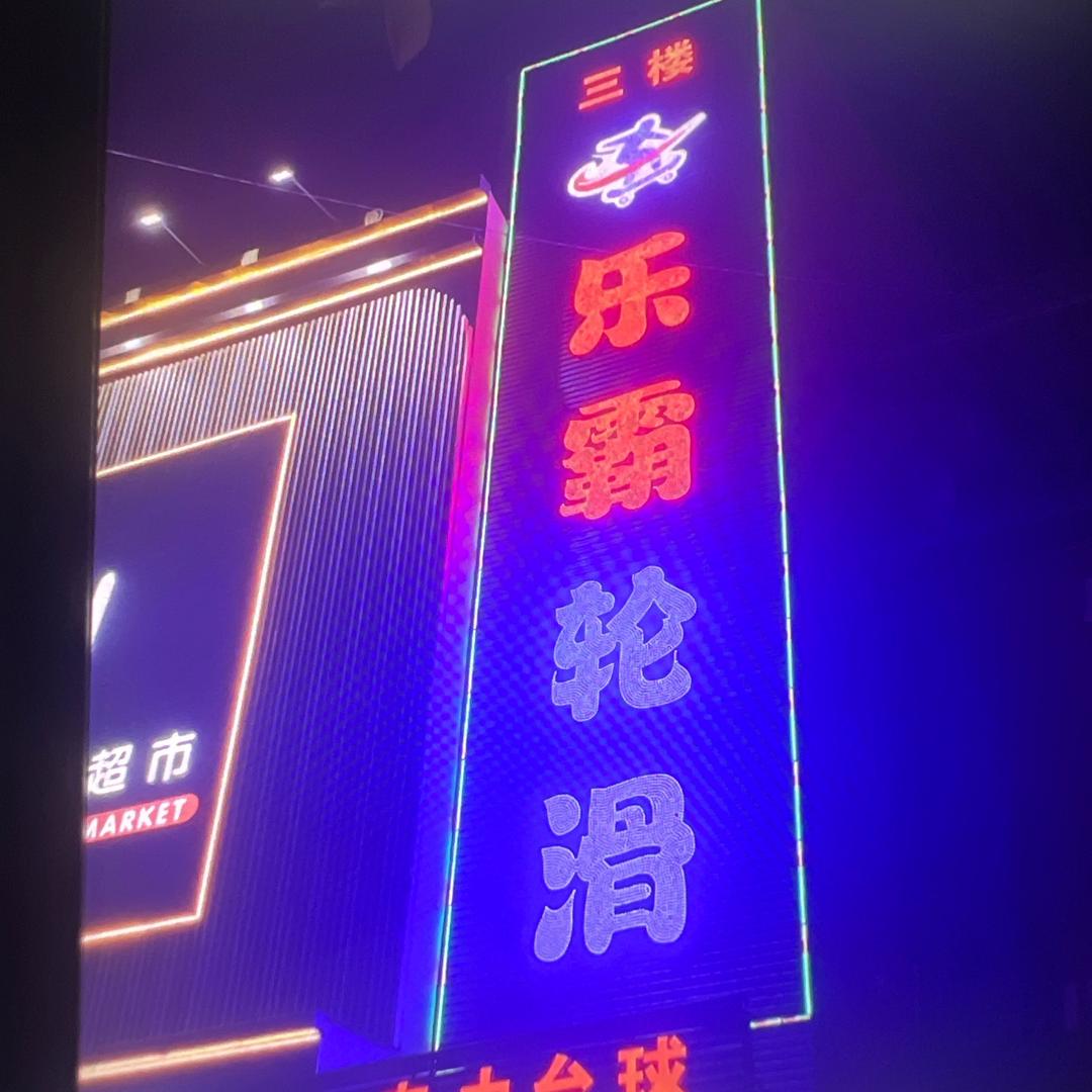 乐霸轮滑官方号