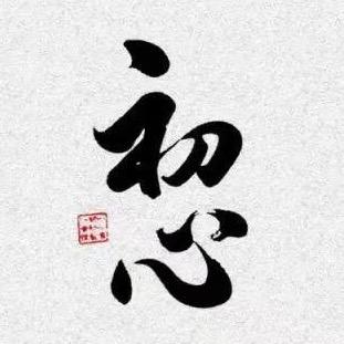 初心追剧社