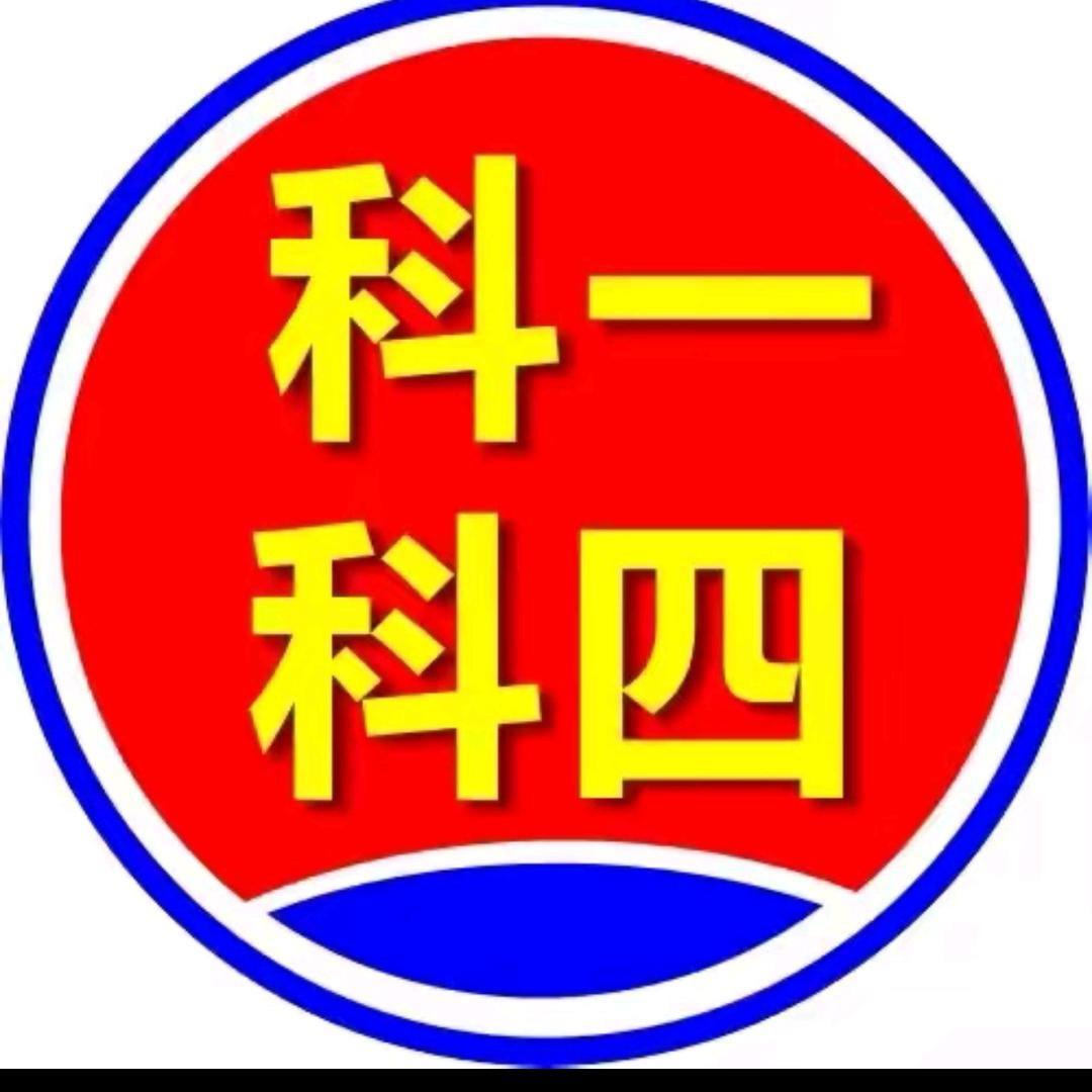 科一科四李教练