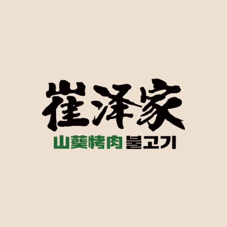 崔泽家山葵烤肉官方号