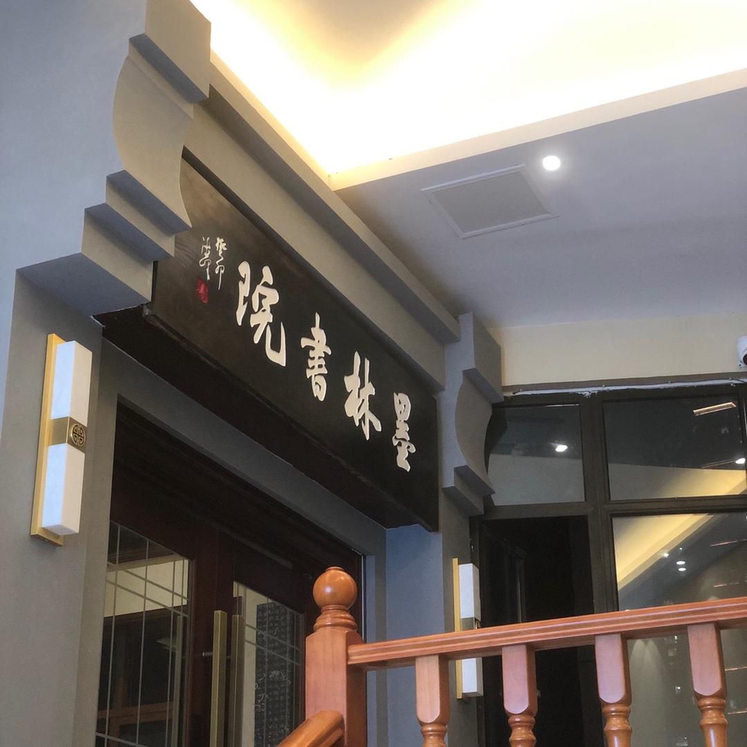 南充墨林书院