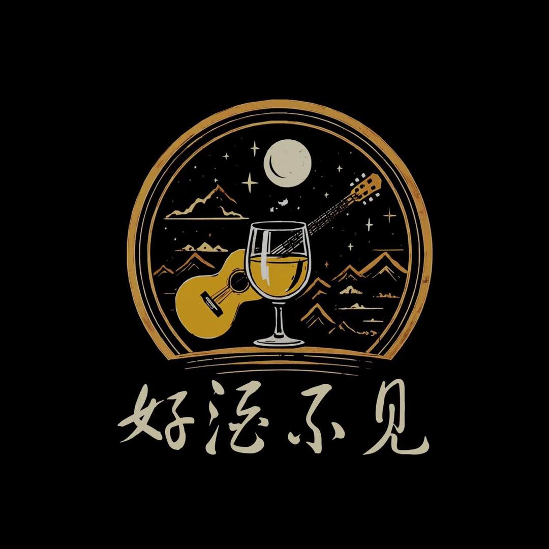好酒不见民谣酒馆官方号