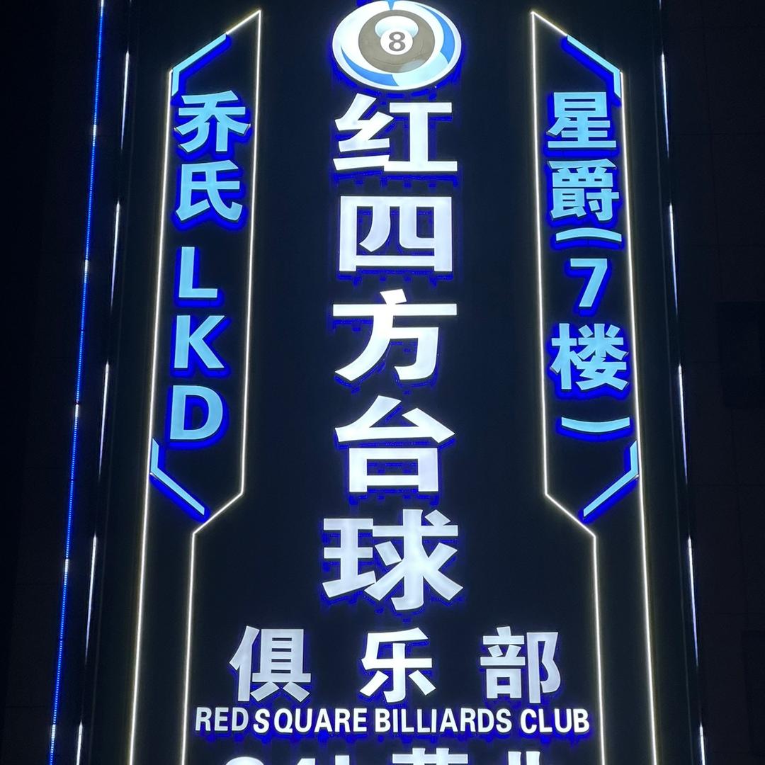 红四方台球俱乐部