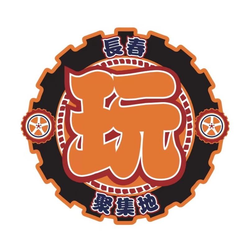 长春玩家聚集地