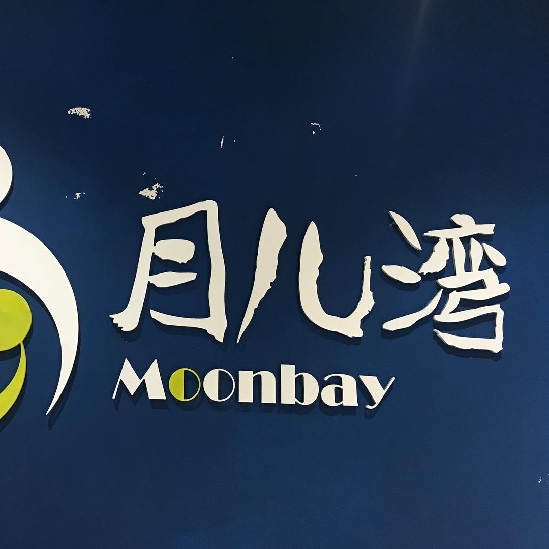 永安月儿湾托育中心