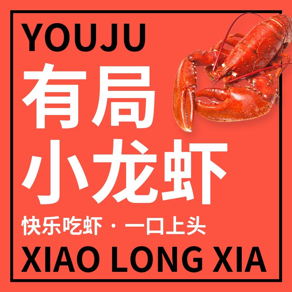 有局·龙虾烧烤（望州南店）