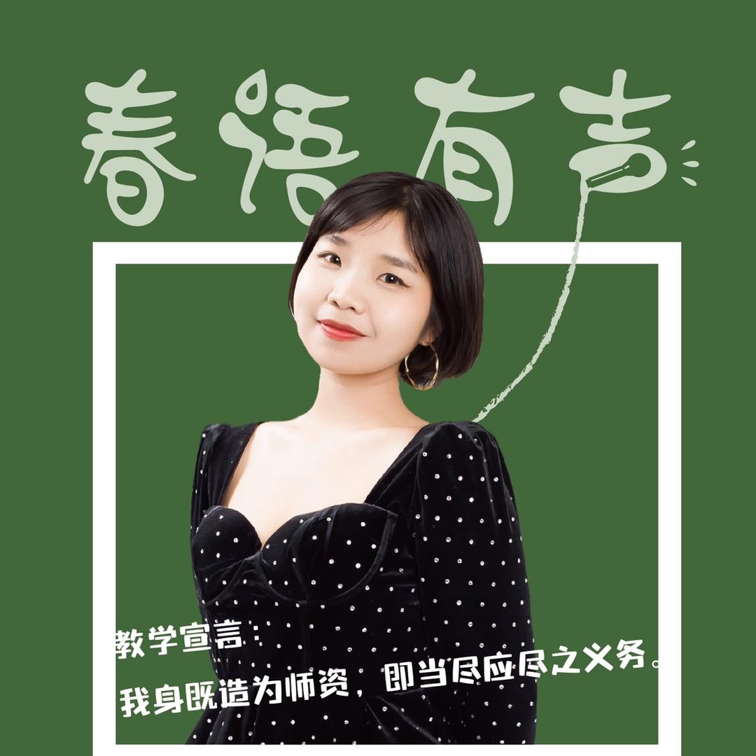 绍兴春语有声-嘟嘟老师