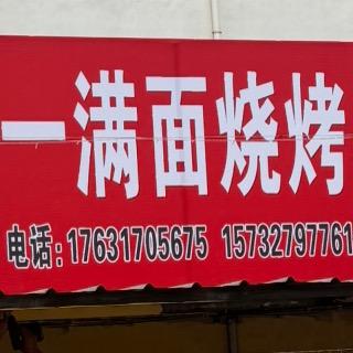 一满面烧烤官方号