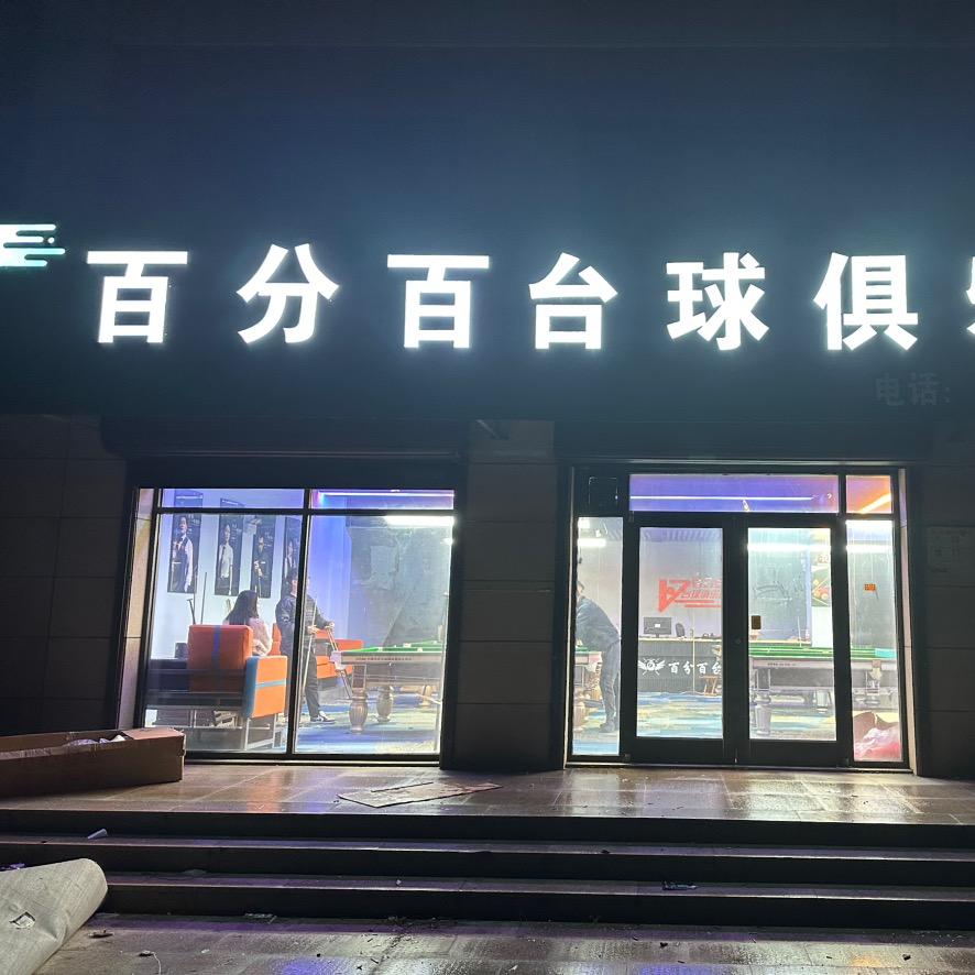 百分百台球俱乐部🎱