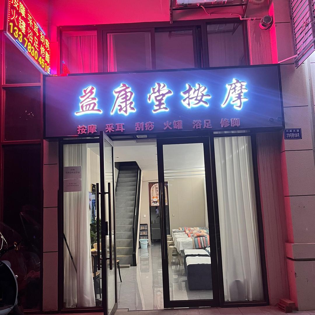 益康堂按摩足浴