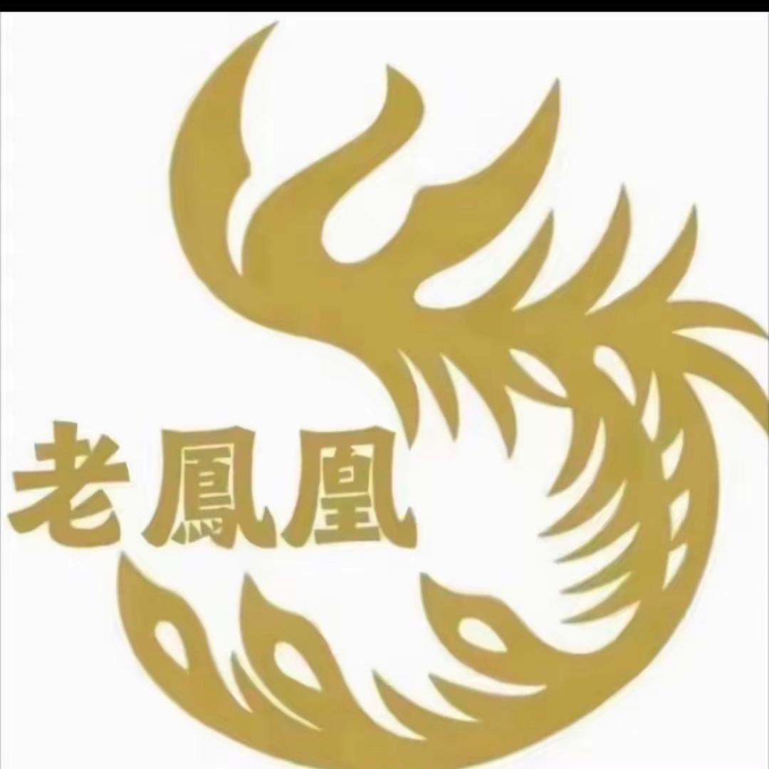 老凰鳳💎银泰