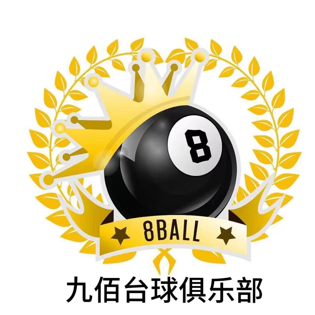 九佰台球俱乐部🎱