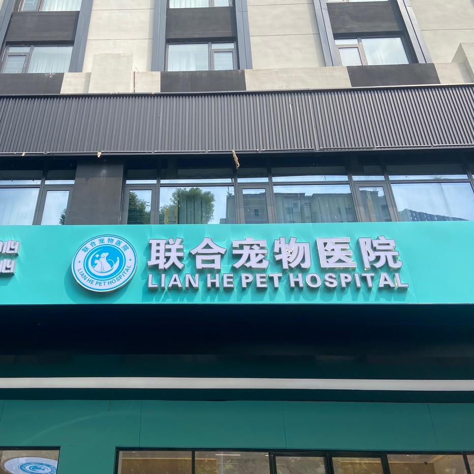 长沙联合宠物医院