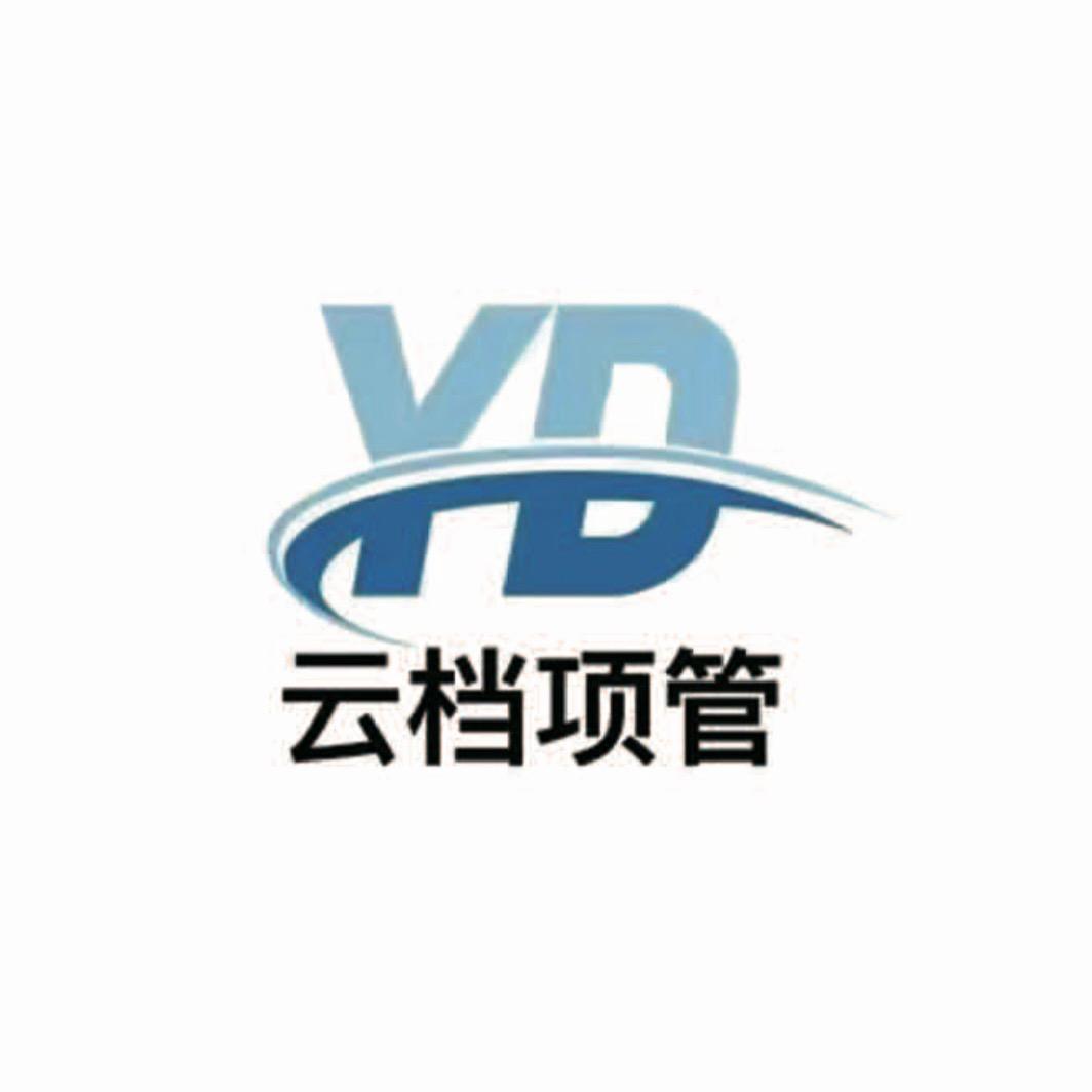 云档项管（牛马版）