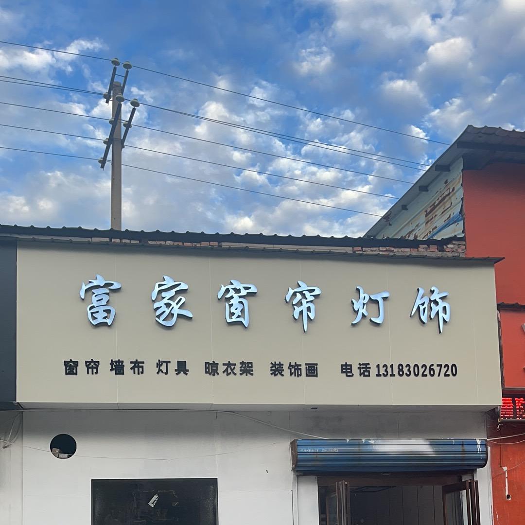 许昌富家窗帘灯饰