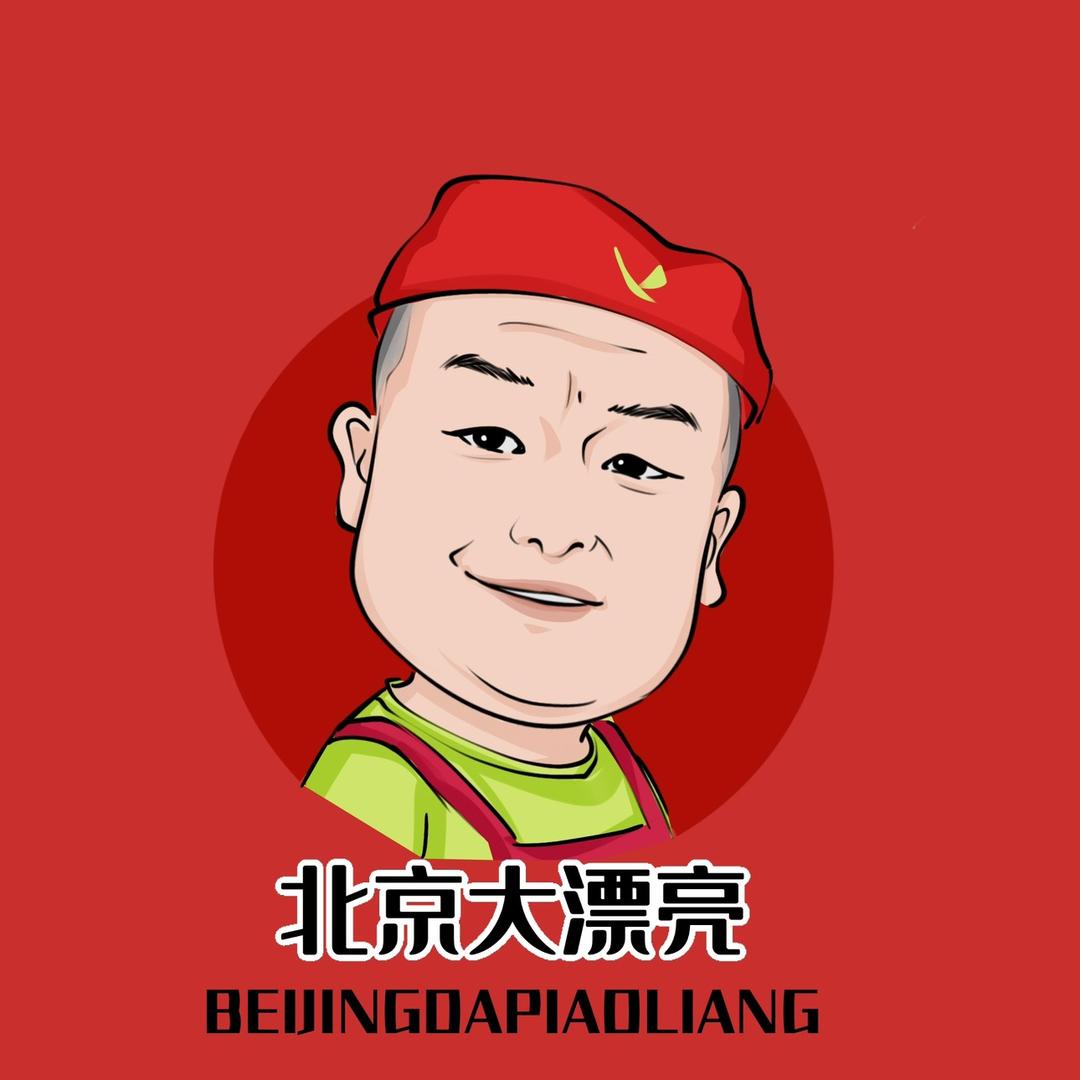 北京大漂亮（小号）