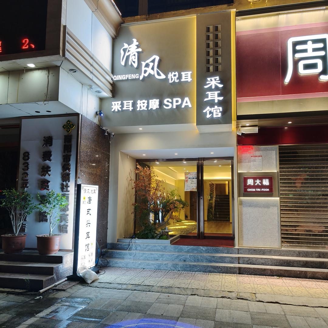 清风悦耳采耳馆（金玛特店）