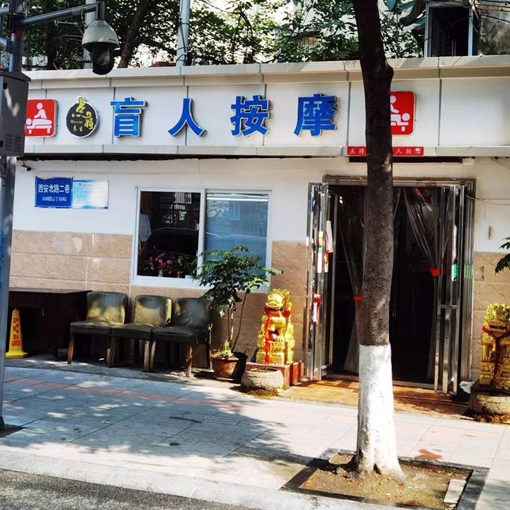 成都市点将盲人保健按摩所
