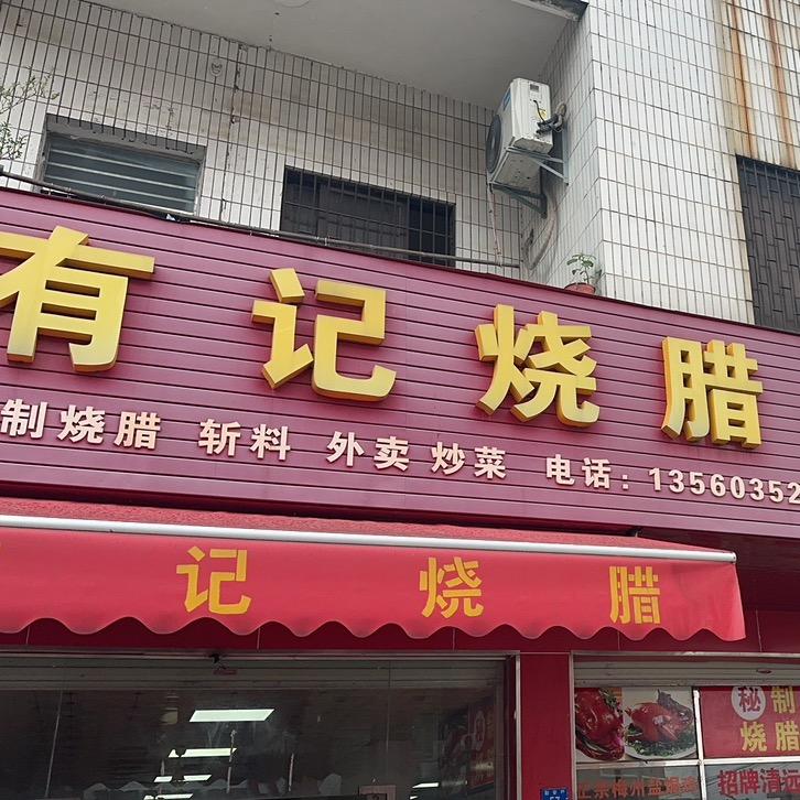 有记烧腊实体店