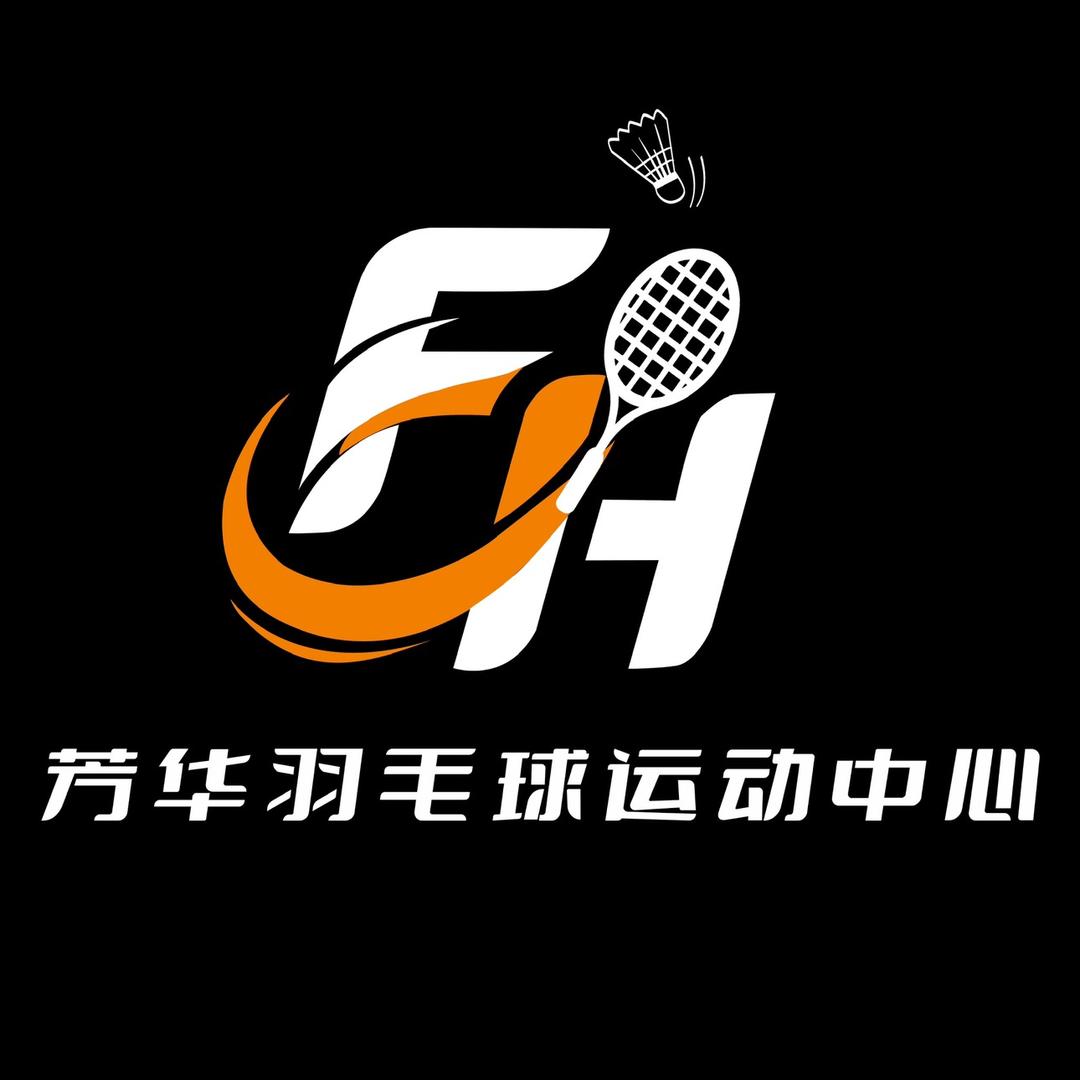 芳华羽毛球运动中心