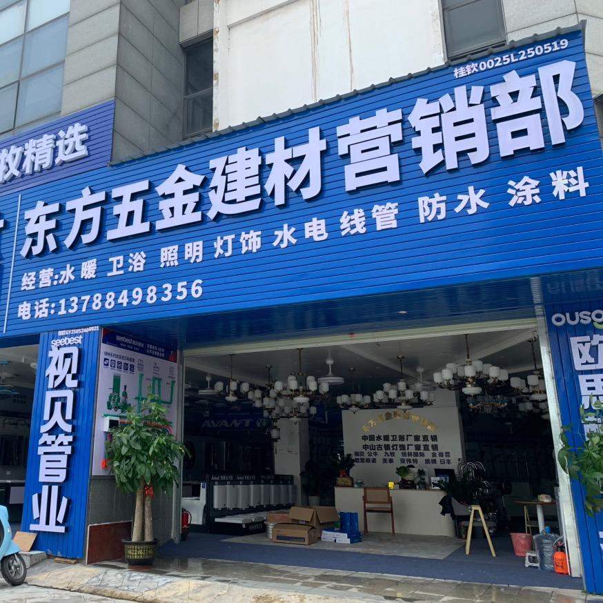 中旭东方韵东方五金建材营销部