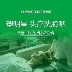 塑明星头疗洗脸吧（紫荆苑店）