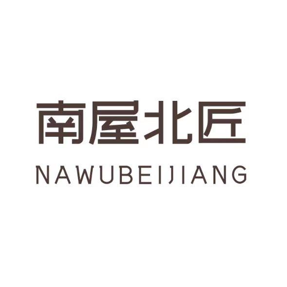 南屋北匠