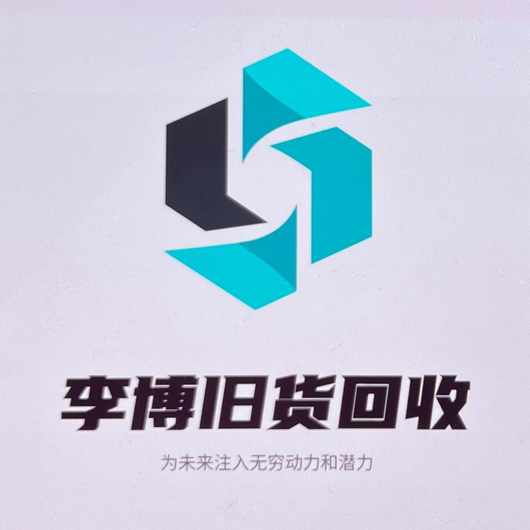安阳李博二手回收