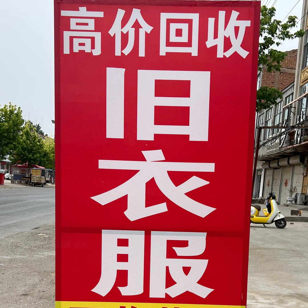 王集乡旧衣服回收