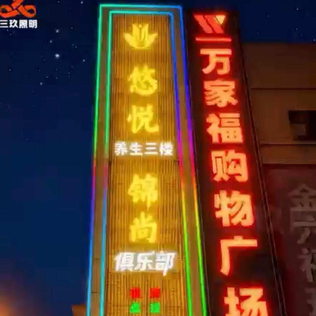 悠悦锦尚俱乐部