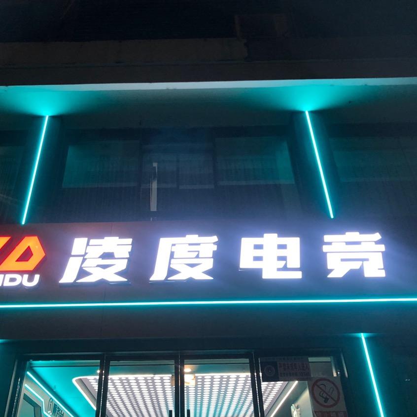 凌度网咖官方号