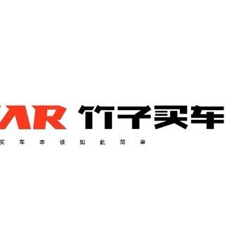 竹子买车-成本提车