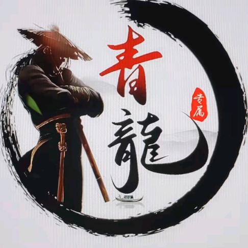 青龍
