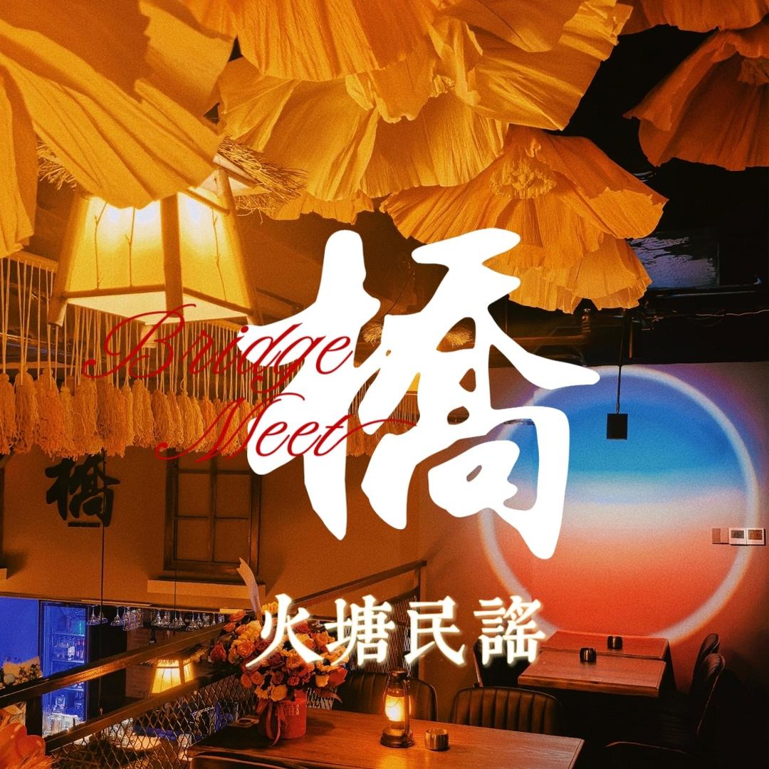 橋·火塘民谣酒馆