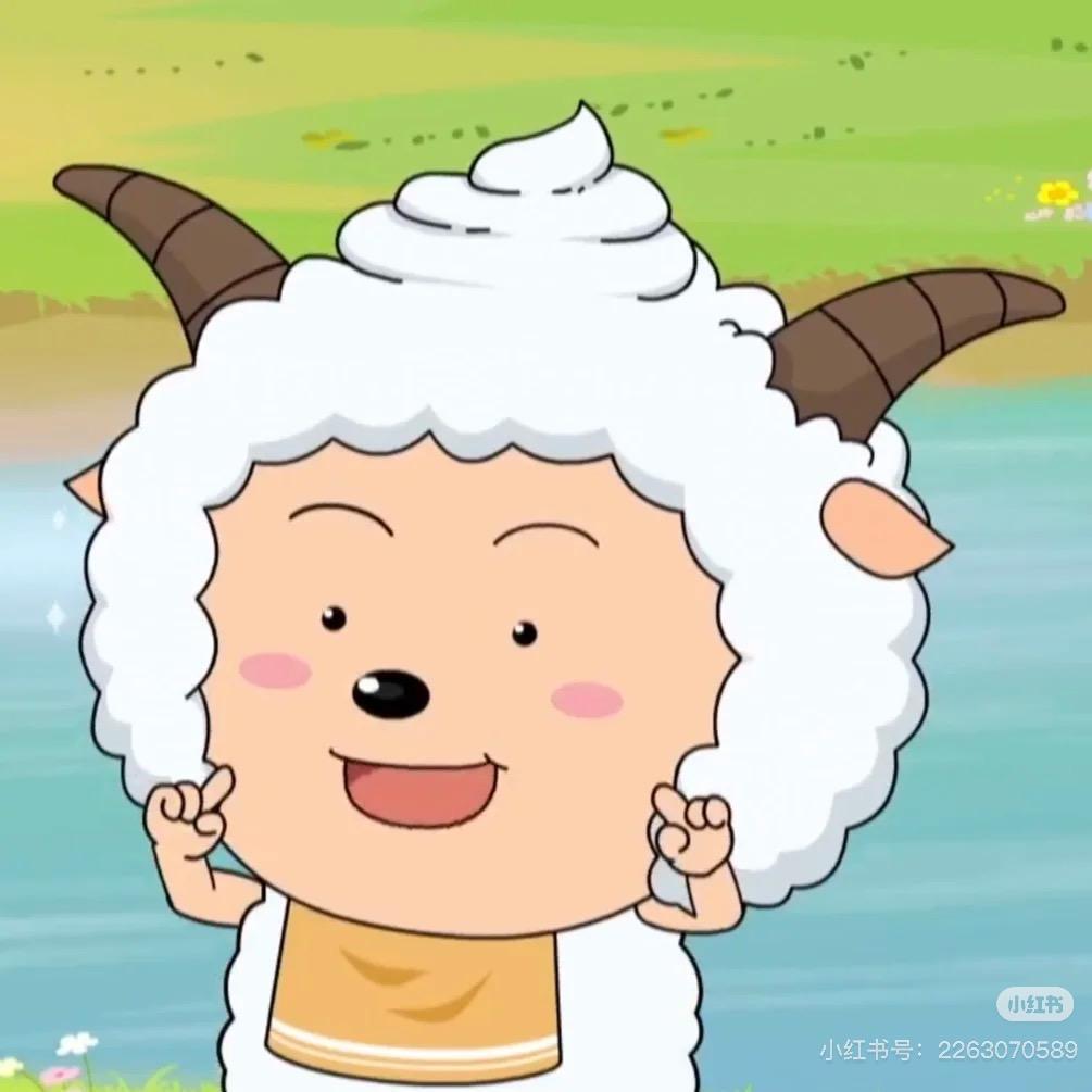 聪明的小羊