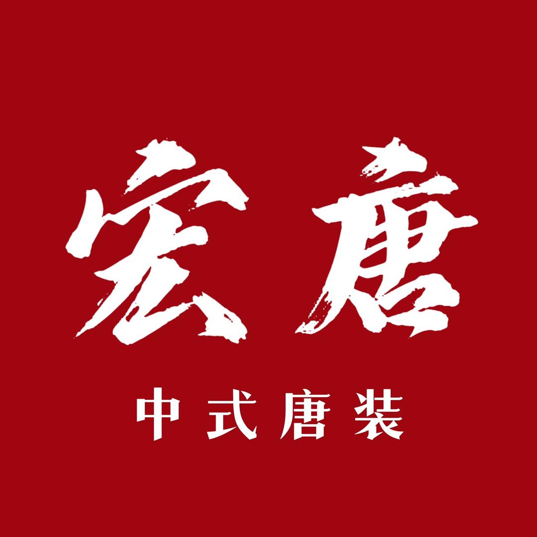 宏唐中式男装
