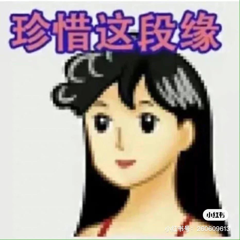 珍惜这段缘