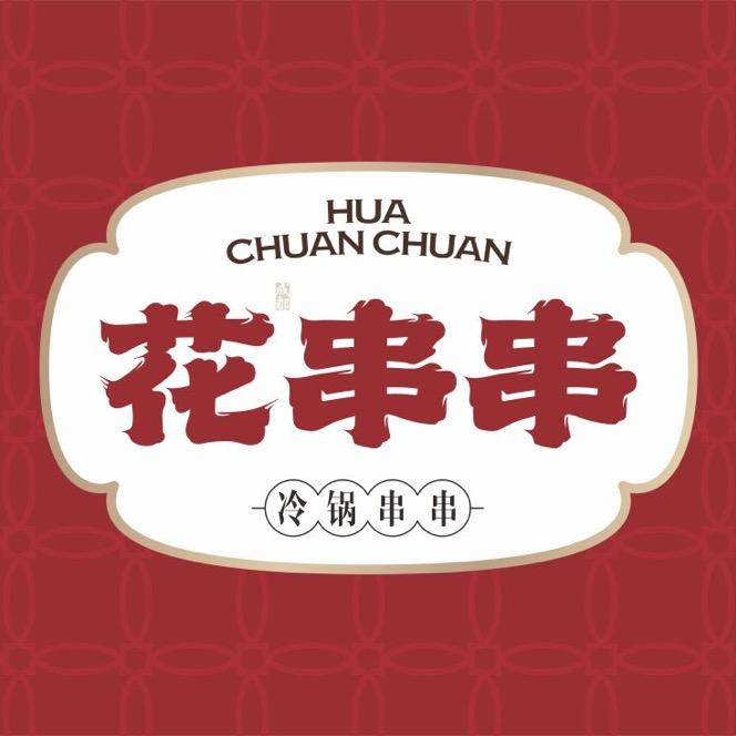 花串串青白江店