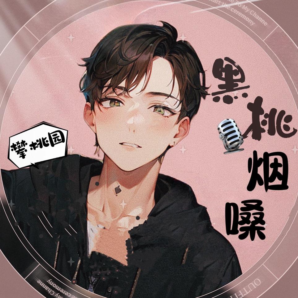 黑桃🎙️烟嗓