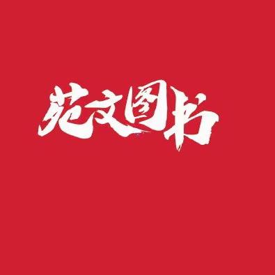 苑文图书