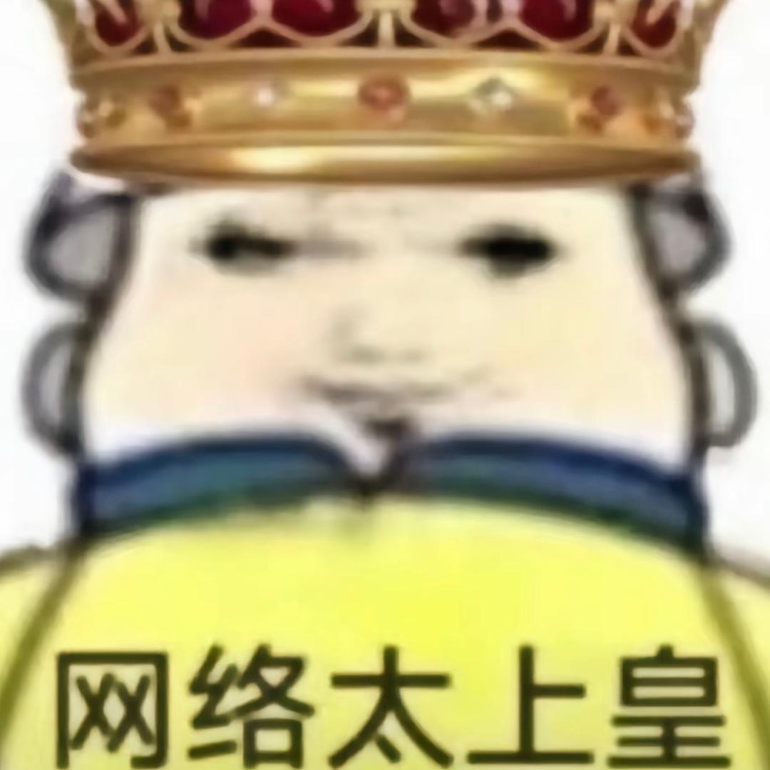 网络太上皇