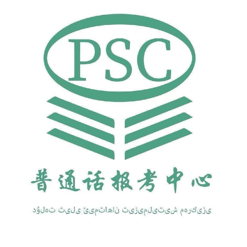 普通话报考中心