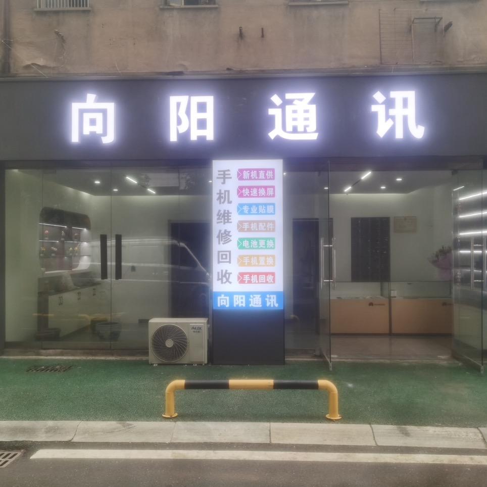 向阳通讯📱
